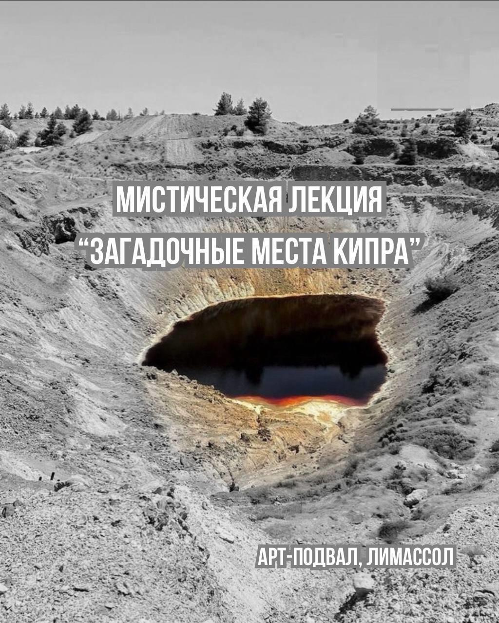 Лекция &quot;Загадочные места Кипра&quot; - Повтор!